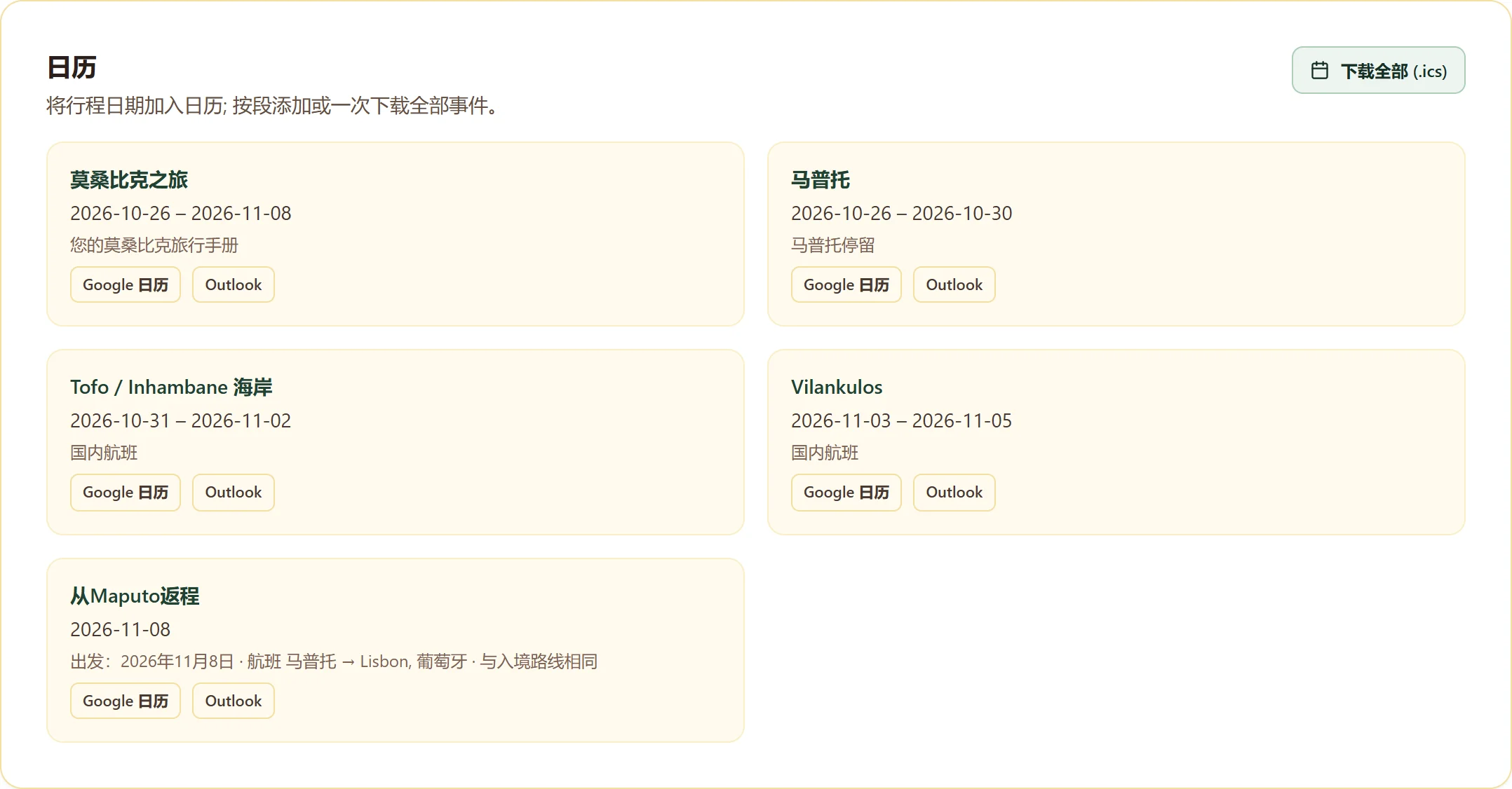 把行程放进日历