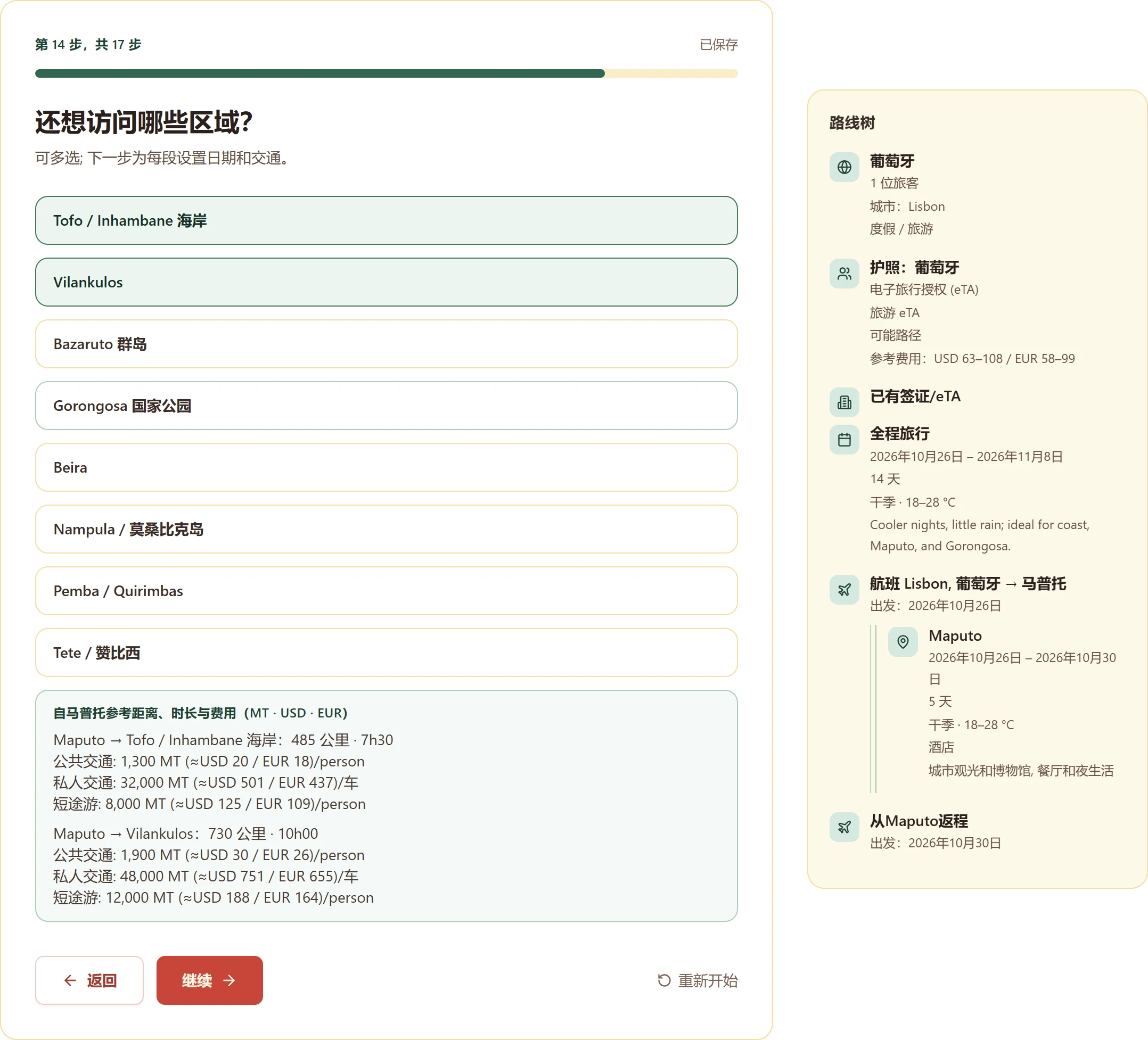 莫桑比克智能旅行规划器